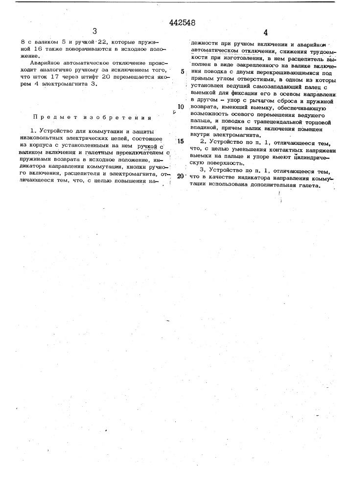 Устройство для коммутации и защиты низковольтных электрических цепей (патент 442548)