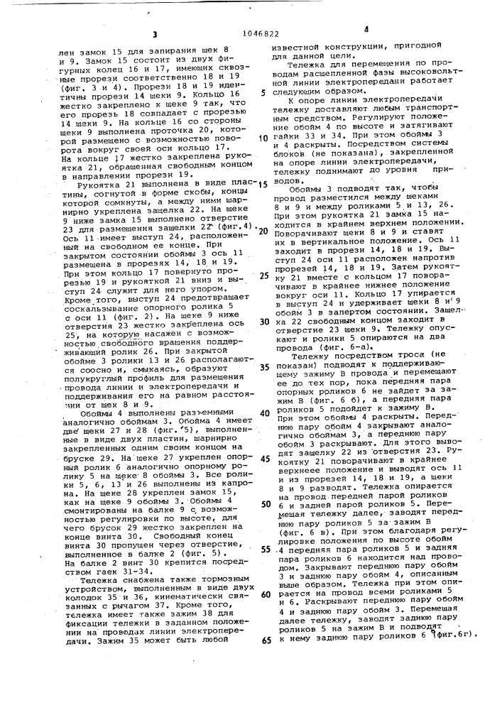 Тележка для перемещения по проводам расщепленной фазы (патент 1046822)