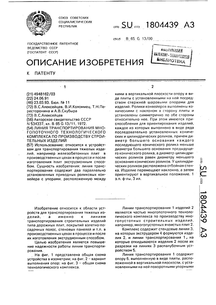 Линия транспортирования многопоточного технологического комплекса по производству строительных изделий (патент 1804439)