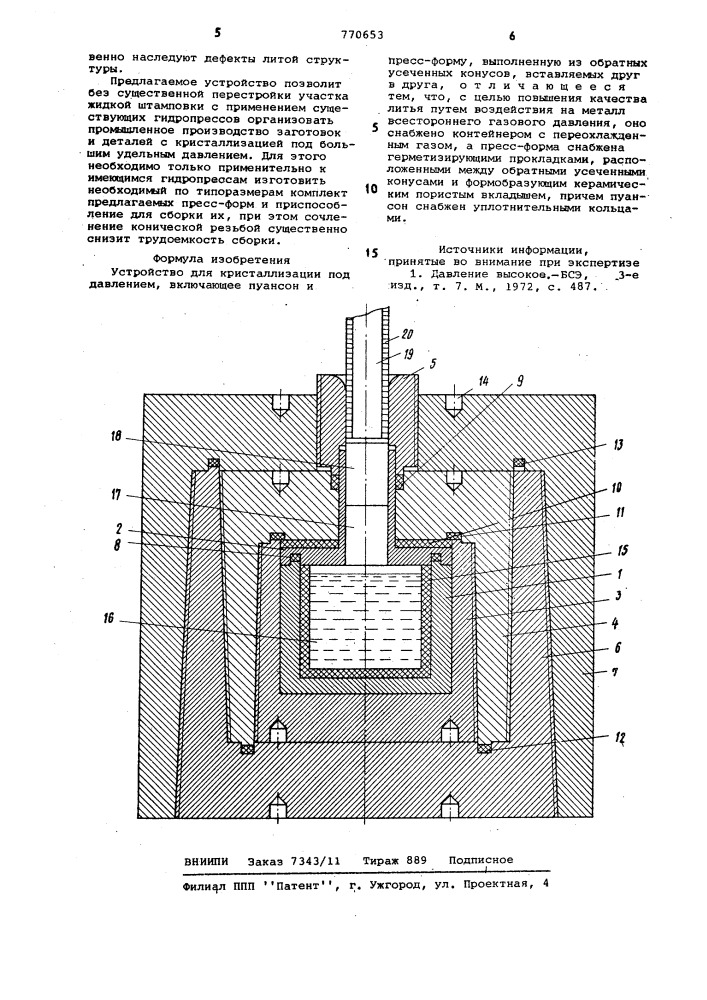Устройство для кристаллизации под давлением (патент 770653)
