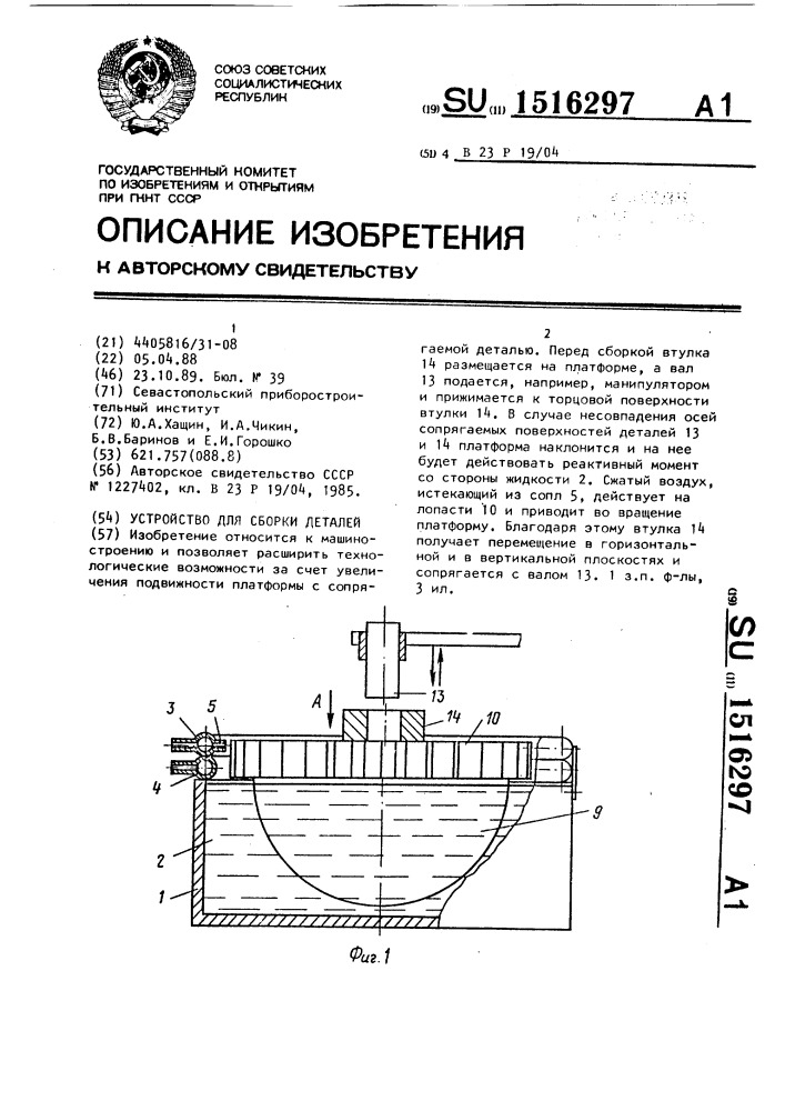 Устройство для сборки деталей (патент 1516297)