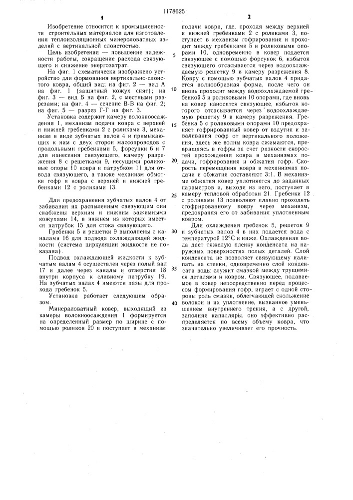 Установка для формования вертикально-слоистого ковра (патент 1178625)