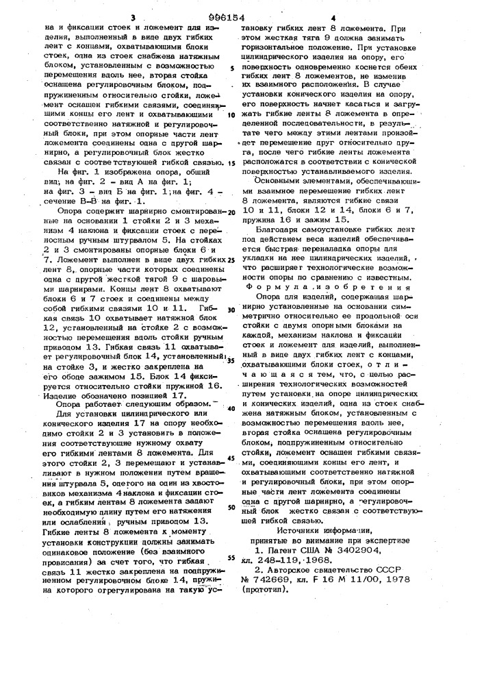 Опора для изделий (патент 996154)
