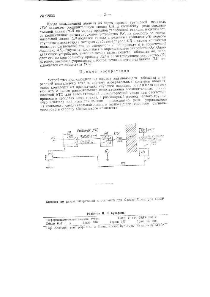 Устройство для определения номера вызывающего абонента (патент 98532)