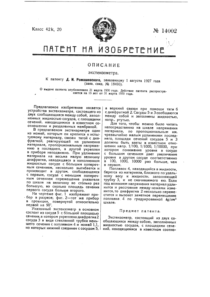 Экстензометр (патент 14002)