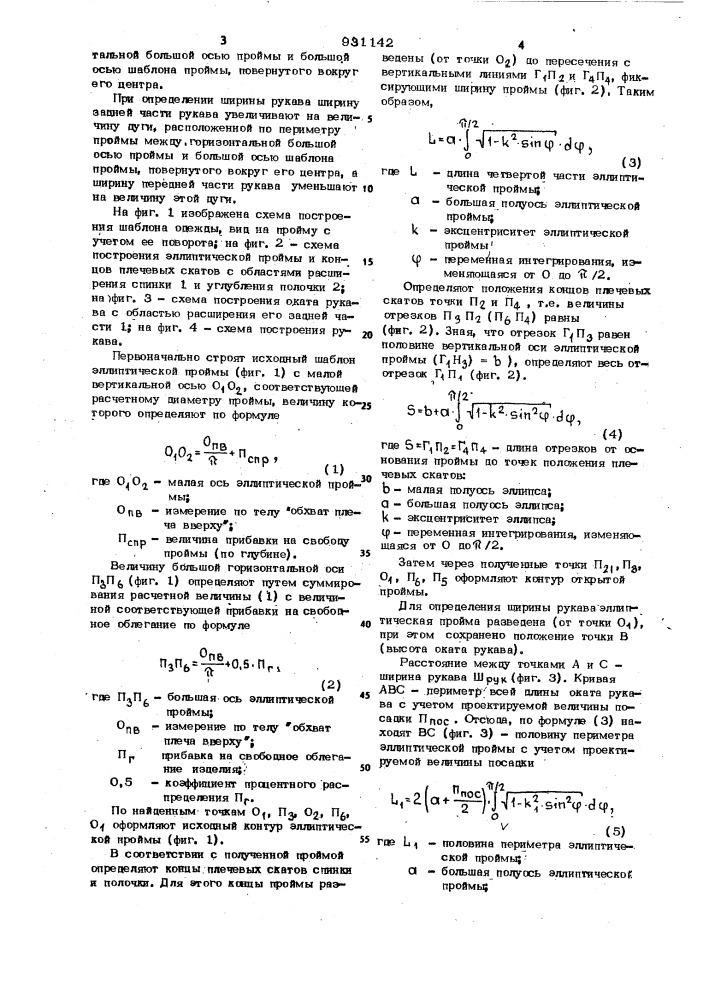 Способ построения шаблона для раскроя одежды (патент 931142)