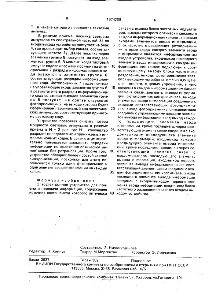 Оптоэлектронное устройство для приема и передачи информации (патент 1674208)