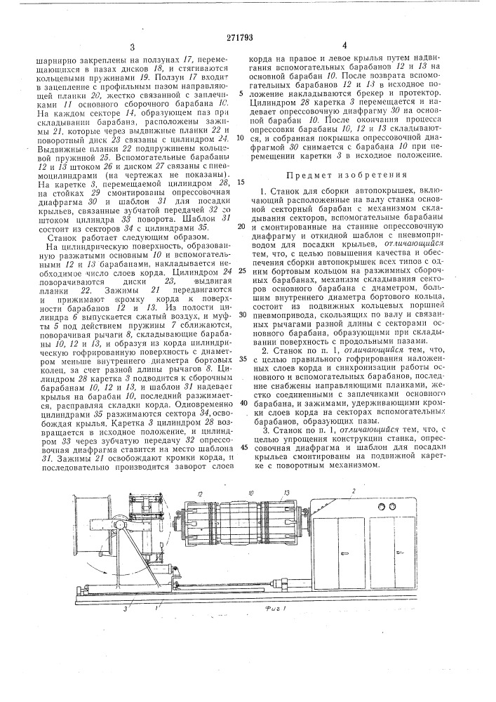 Станок для сборки автопокрышек (патент 271793)