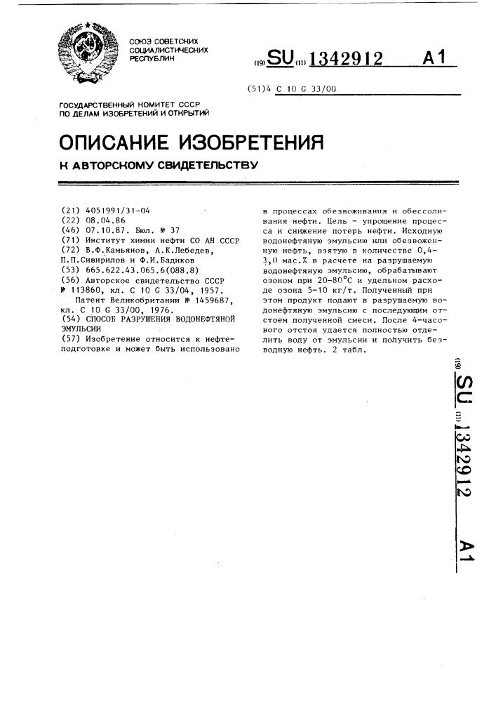 Способ разрушения водонефтяной эмульсии (патент 1342912)