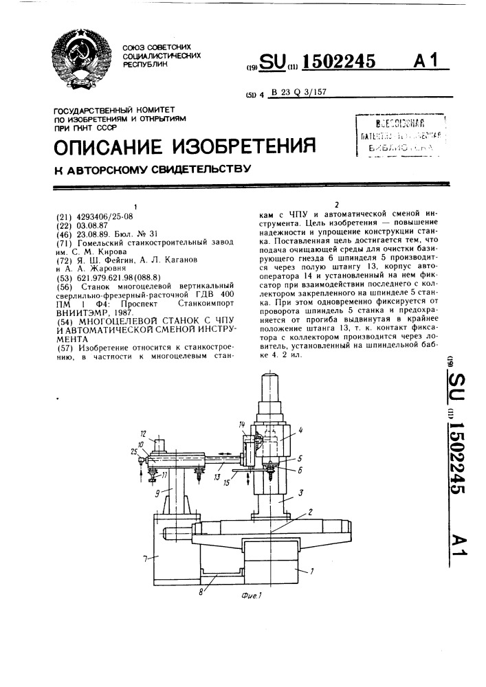 Многоцелевой станок с чпу и автоматической сменой инструмента (патент 1502245)