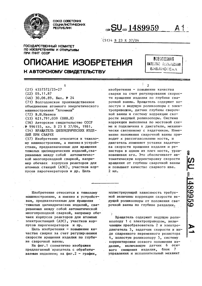 Вращатель цилиндрических изделий при сварке (патент 1489959)