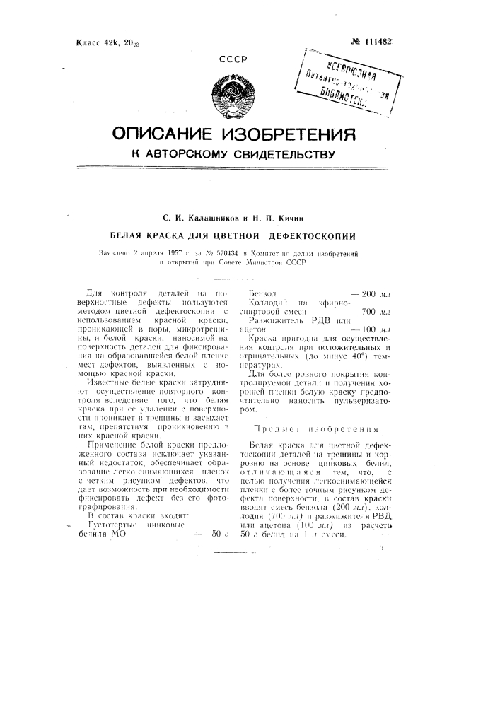 Белая краска для цветной дефектоскопии (патент 111482)