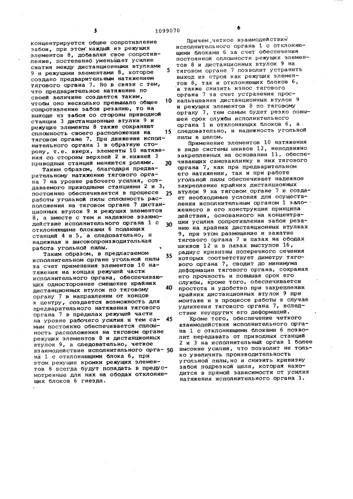 Исполнительный орган угольной пилы (патент 1099070)