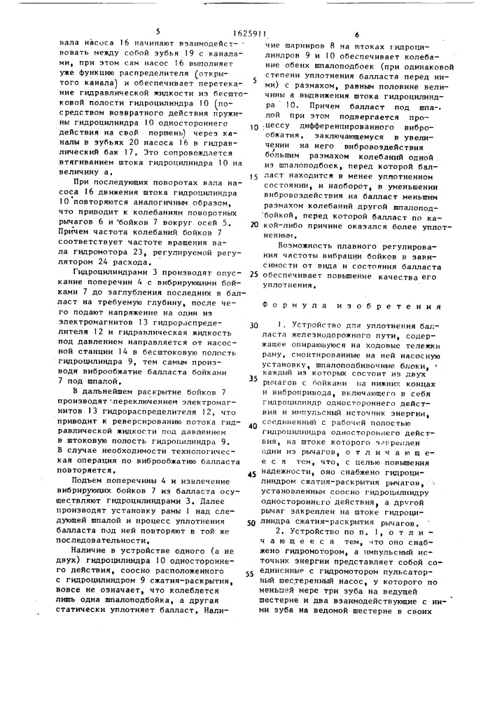 Устройство для уплотнения балласта железнодорожного пути (патент 1625911)