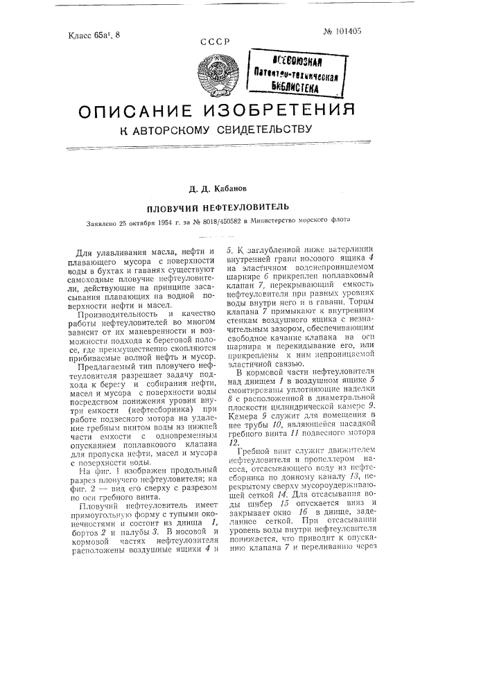 Пловучий нефтеуловитель (патент 101405)