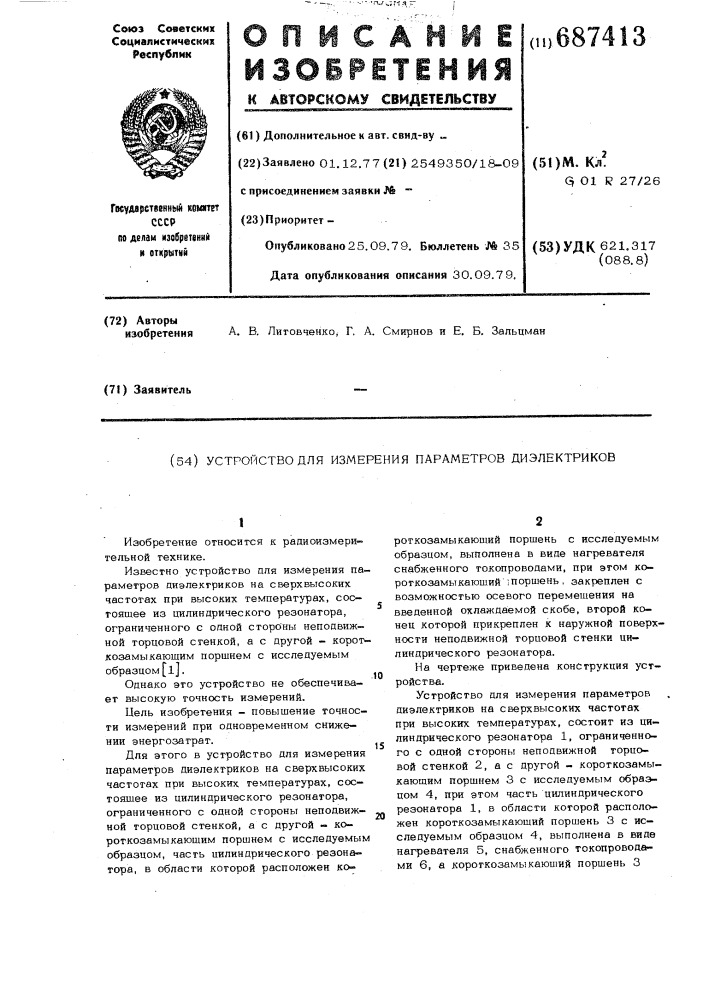 Устройство для измерения параметров диэлектриков (патент 687413)