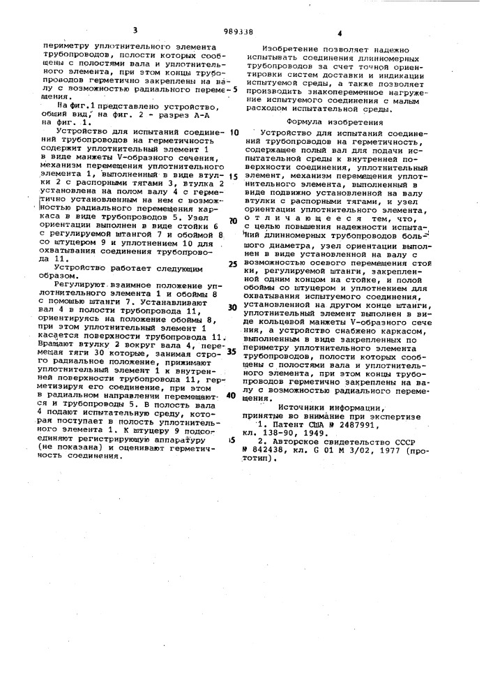 Устройство для испытаний соединений трубопроводов на герметичность (патент 989338)