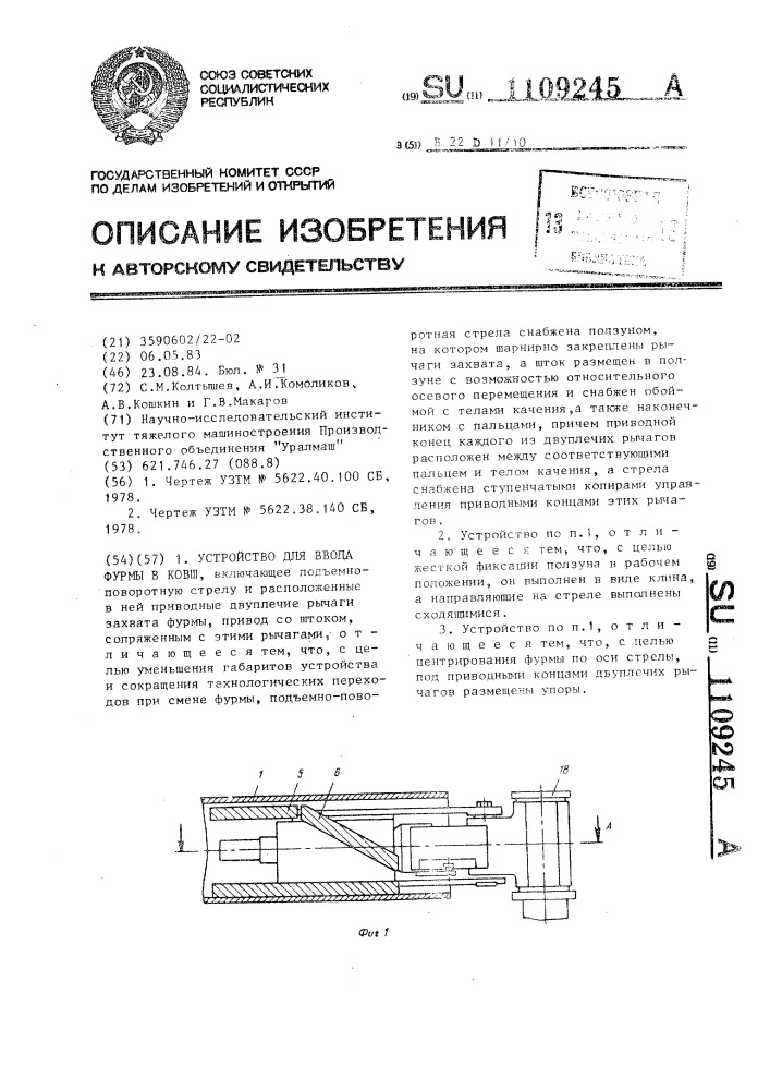 Устройство для ввода фурмы в ковш (патент 1109245)