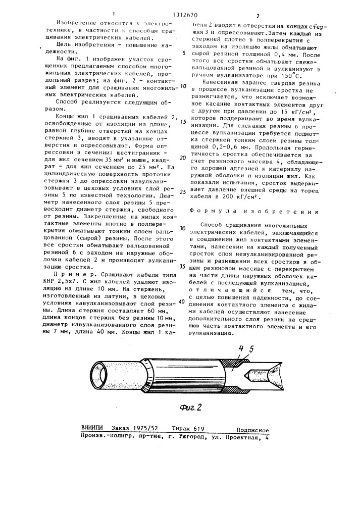 Способ сращивания многожильных электрических кабелей (патент 1312670)