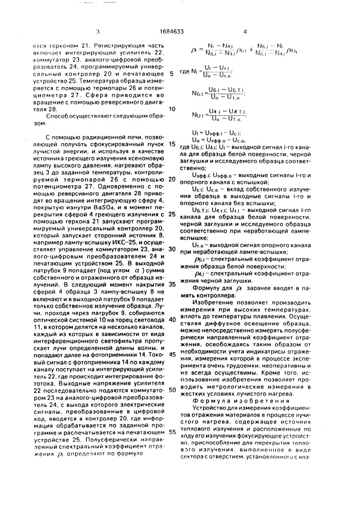 Устройство для измерения коэффициентов отражения материалов в процессе лучистого нагрева (патент 1684633)