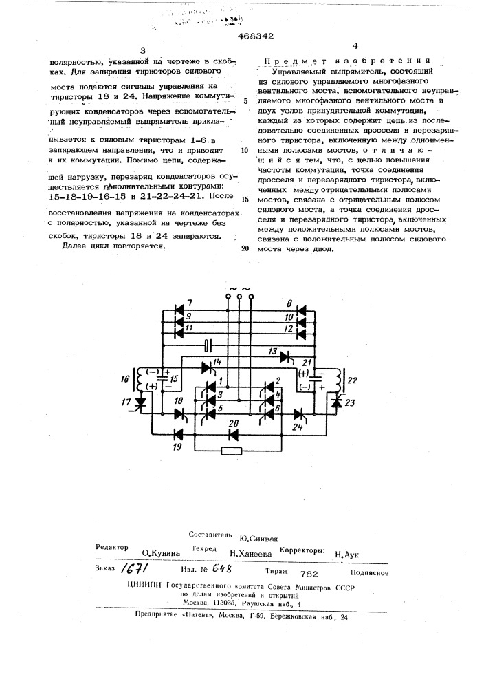 Управляемый выпрямитель (патент 468342)