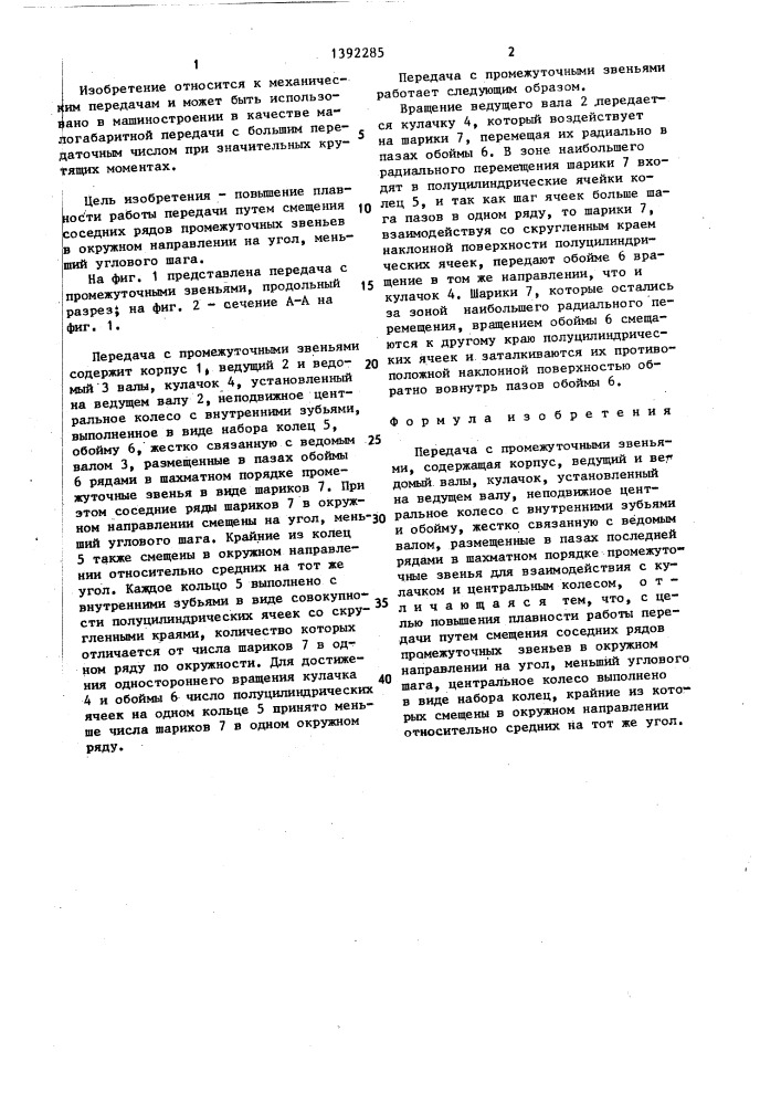 Передача с промежуточными звеньями (патент 1392285)