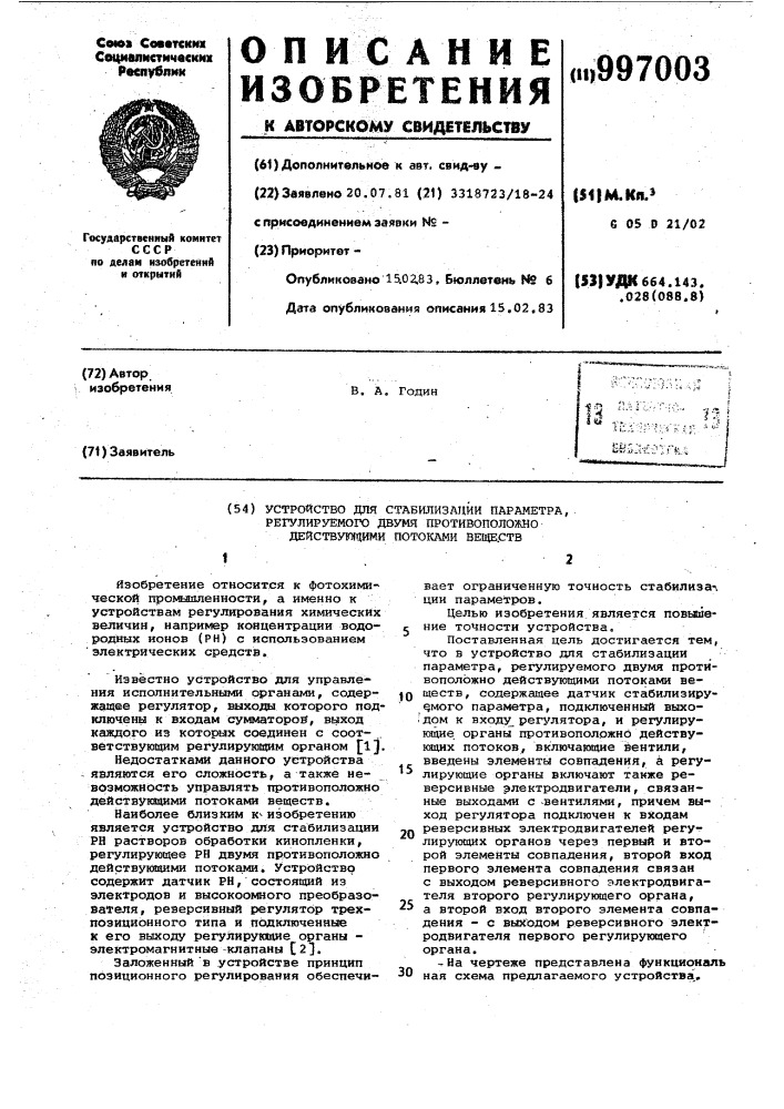 Устройство для стабилизации параметра,регулируемого двумя противоположно действующими потоками веществ (патент 997003)