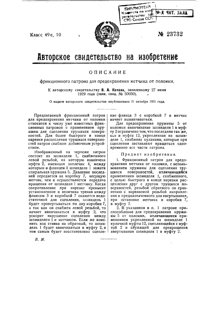 Фрикционный патрон для предохранения метчика от поломки (патент 23732)