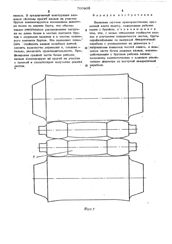 Валковая система, преимущественно, прокатной клети кварто (патент 500836)