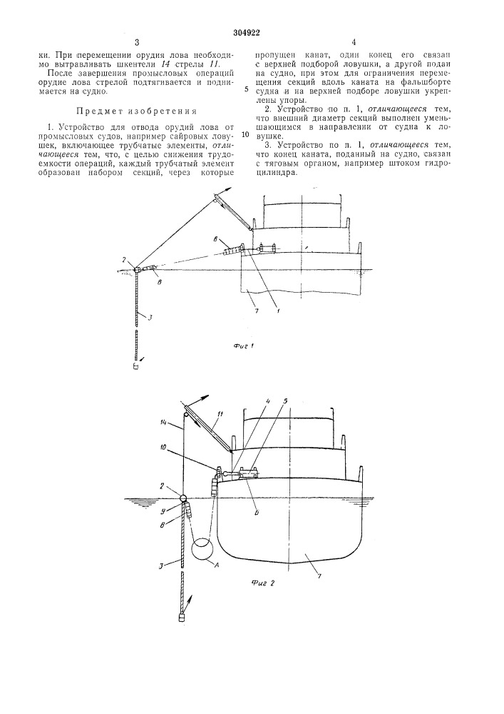Устройство для отвода орудий лова от промысловых судов (патент 304922)