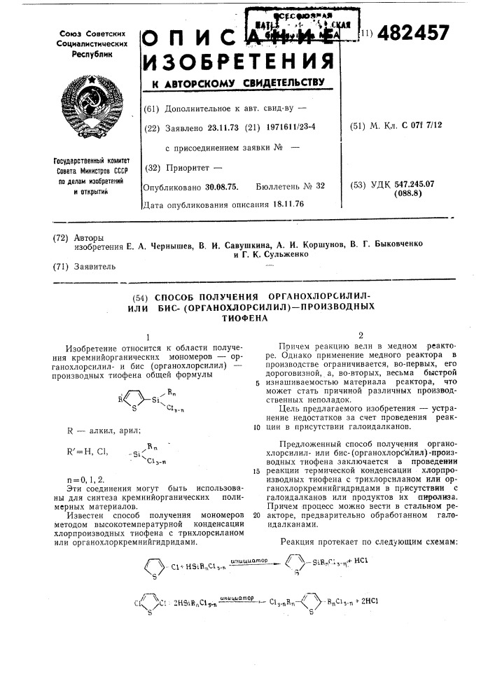 Способ получения органохлорсилилили бис(органохлорсилил)- производных тиофена (патент 482457)