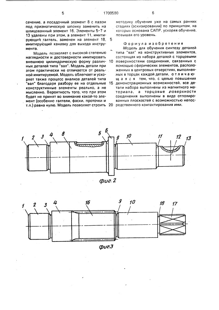 Модель для обучения синтезу деталей типа вал из конструктивных элементов (патент 1700580)