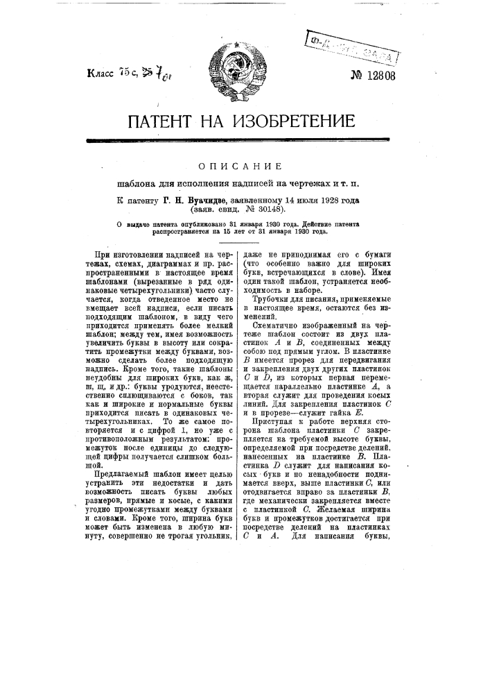 Шаблон для исполнения надписей на чертежах и т.п. (патент 12808)