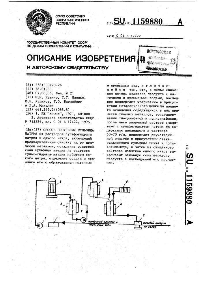 Способ получения сульфида натрия (патент 1159880)