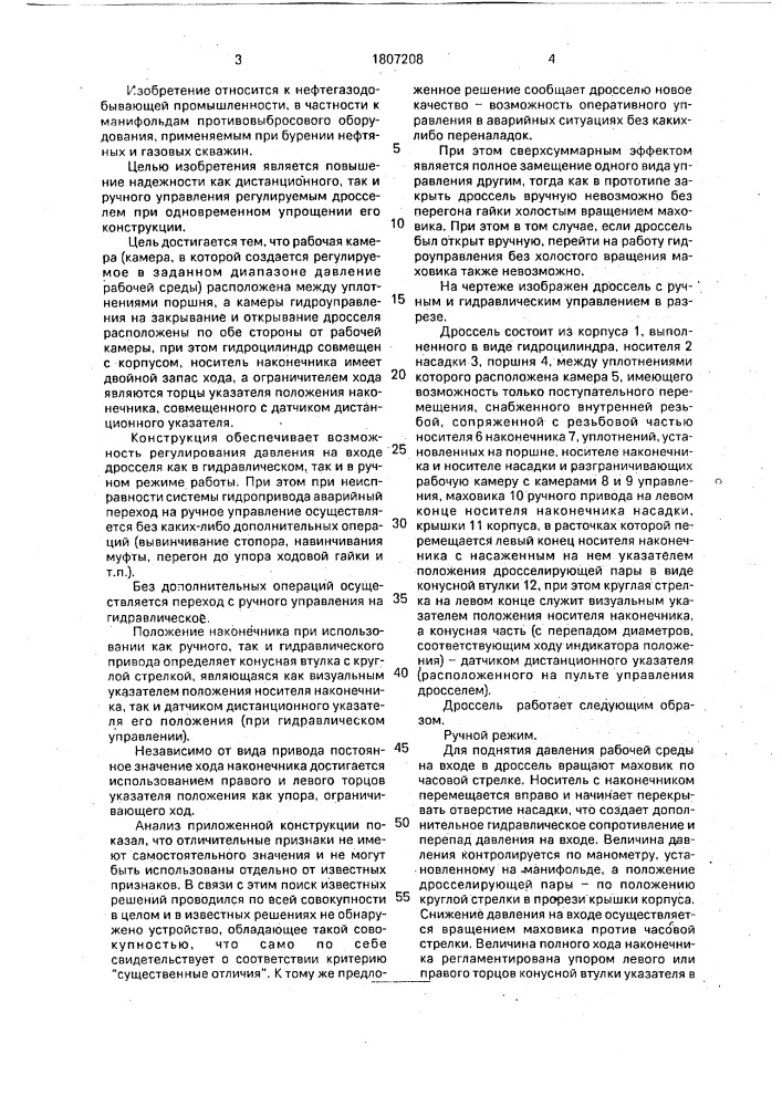 Дроссель противовыбросового оборудования с ручным и гидравлическим управлением (патент 1807208)