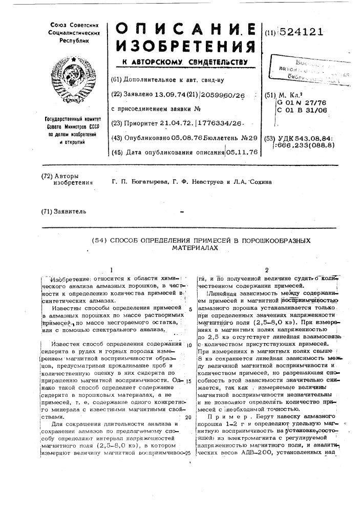 Способ определения примесей в порошкообразных материалах (патент 524121)