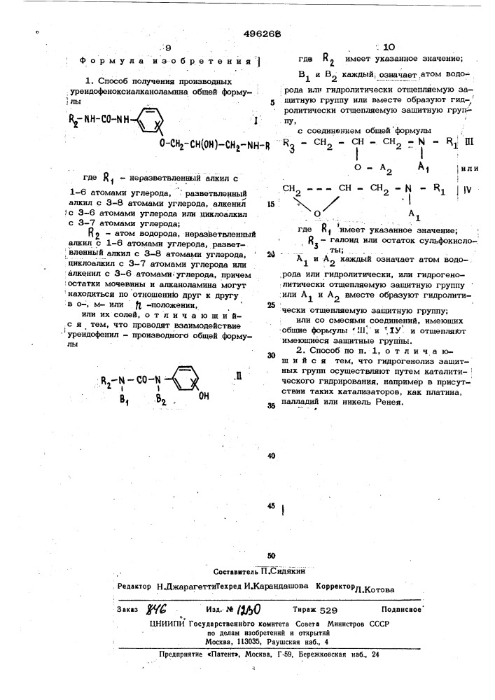 Способ получения производных урейдофеноксиалканоламина (патент 496268)