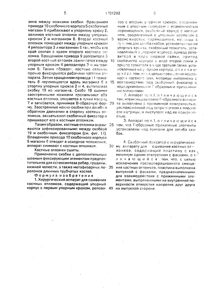 Хирургический аппарат для сшивания костных отломков и скобочный фиксатор к нему (патент 1701298)