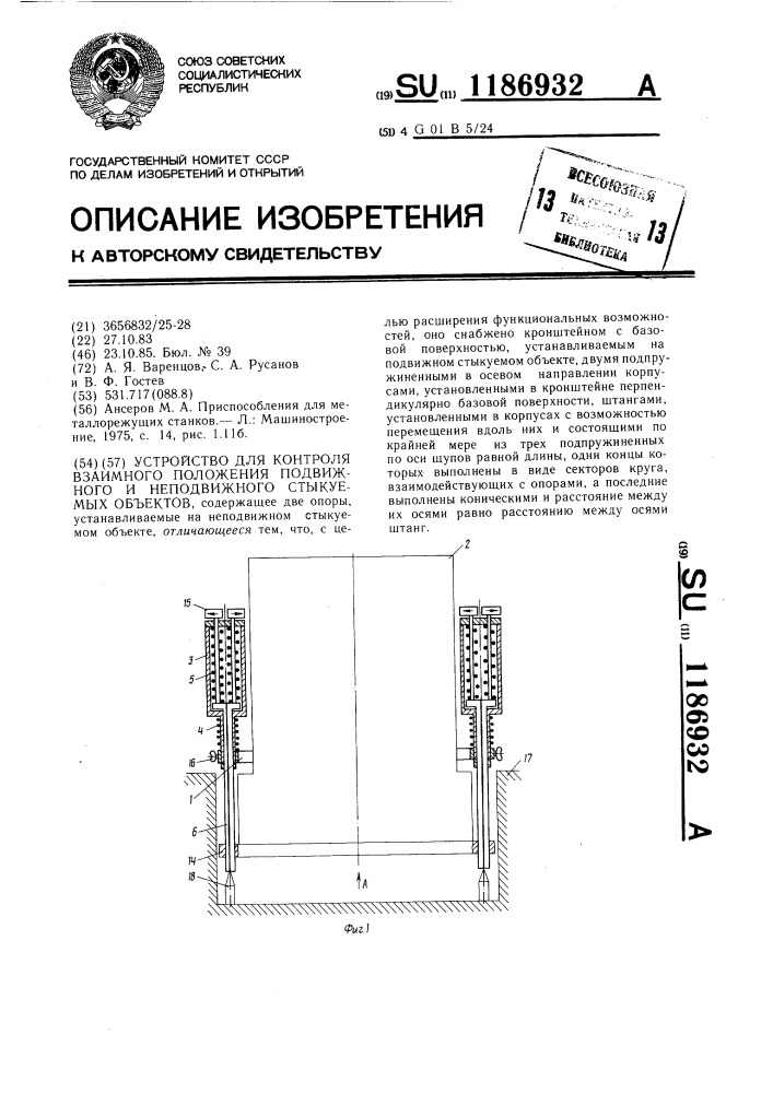 Устройство для контроля взаимного положения подвижного и неподвижного стыкуемых объектов (патент 1186932)