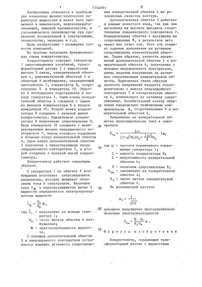 Кондуктометр (патент 1354091)