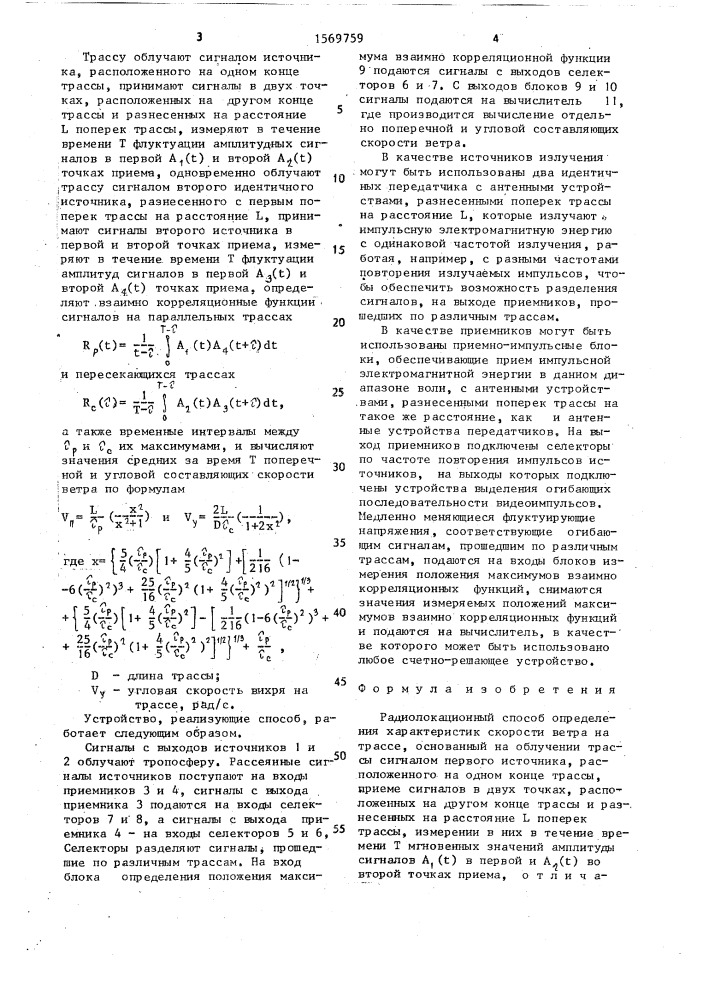 Радиолокационный способ определения характеристик скорости ветра (патент 1569759)