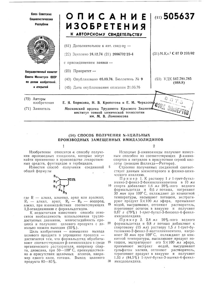 Способ получения -ацильных производных замещенных имидазолидинов (патент 505637)