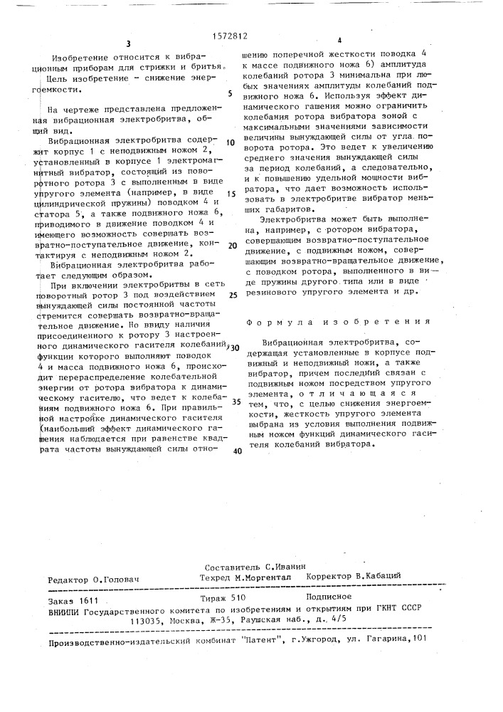 Вибрационная электробритва (патент 1572812)