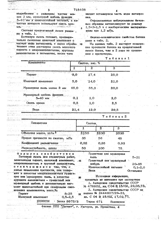 Бетонная смесь для отделочных работ (патент 718408)