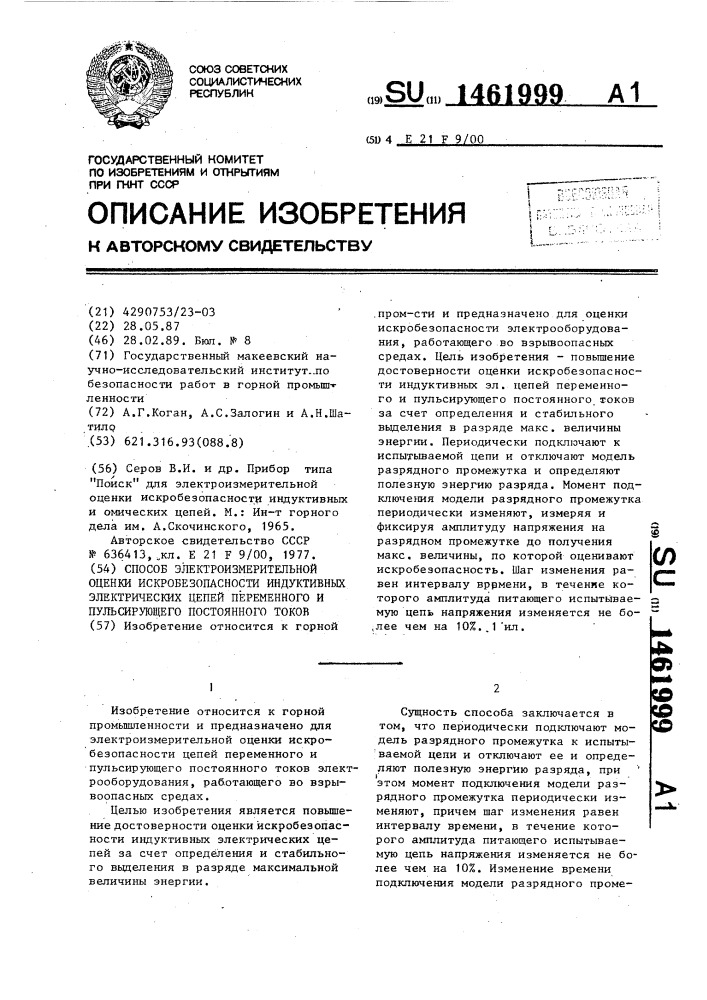 Способ электроизмерительной оценки искробезопасности индуктивных электрических цепей переменного и пульсирующего постоянного токов (патент 1461999)