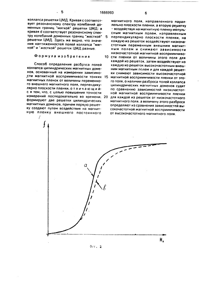 Способ определения разброса полей коллапса цилиндрических магнитных доменов (патент 1666993)