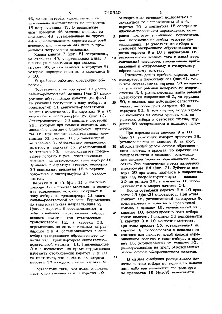 Устройство для отбора и стыковки раскроенного обрезиненного полотна (патент 740520)