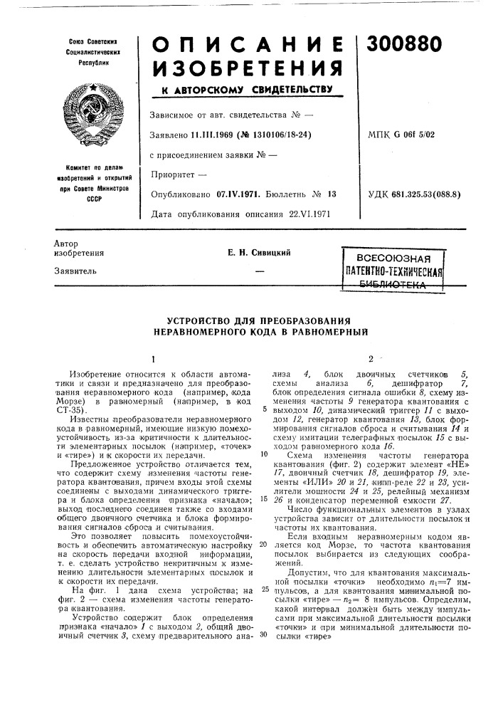 Патентно-техническаябиблиотека (патент 300880)