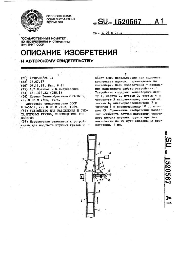 Устройство для разделения и счета штучных грузов, перемещаемых конвейером (патент 1520567)