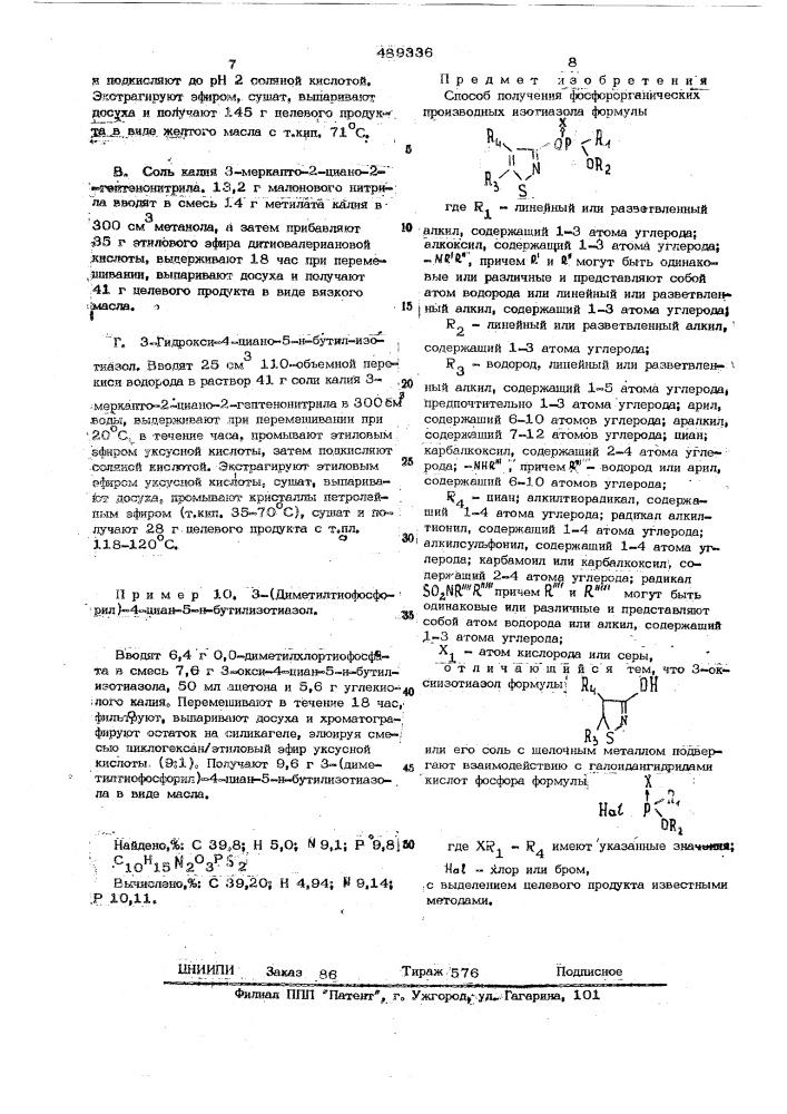 Способ получения фосфорорганических производных изотиазола (патент 489336)